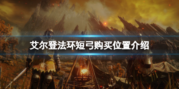《艾爾登法環》短弓哪裡買？短弓購買位置介紹