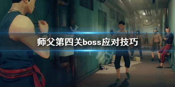 《師父》第四關boss打不過怎麼辦？第四關boss應對技巧