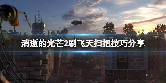 《消逝的光芒2》飛天掃把怎麼刷?刷飛天掃把技巧分享