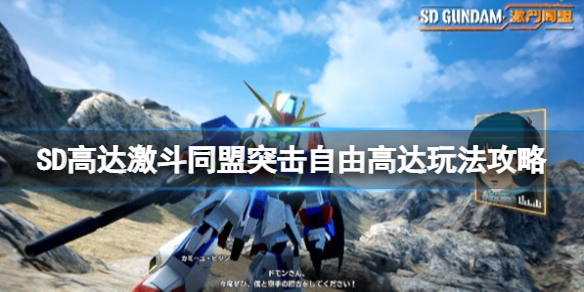 《SD高達激斗同盟》突擊自由高達好用嗎？突擊自由高達玩法攻略