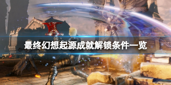 《最終幻想起源》獎盃怎麼達成？成就解鎖條件一覽