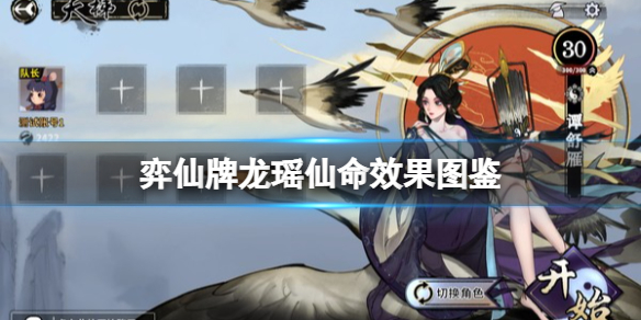《弈仙牌》龍瑤怎麼玩？龍瑤仙命效果圖鑒