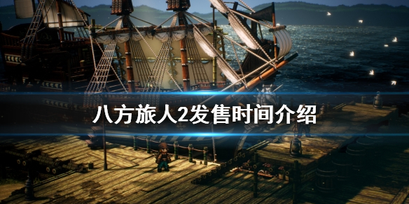 《八方旅人2》什麼時候發售?發售時間介紹