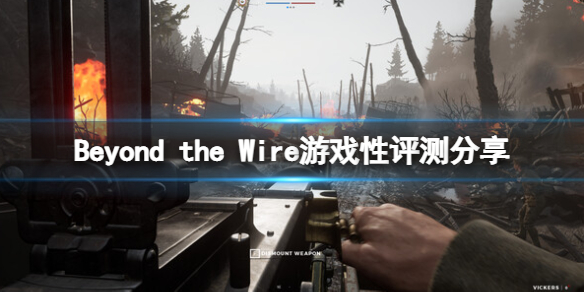 《Beyond the Wire》還有人玩嗎？遊戲性評測分享