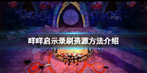 《咩咩啟示錄》怎麼獲取資源？刷資源方法介紹