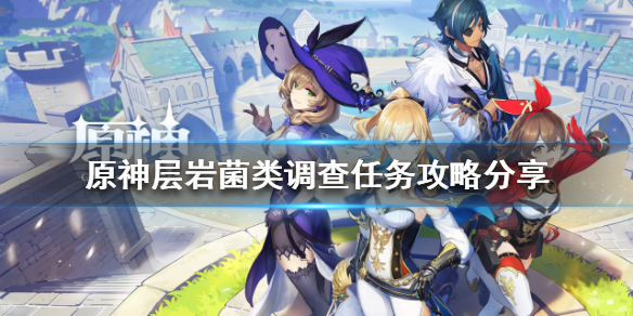 《原神》層岩菌類調查任務怎麼做？層岩菌類調查任務攻略分享
