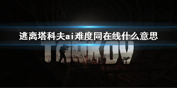 《逃離塔科夫》ai難度同在線什麼意思 ai難度同在線介紹
