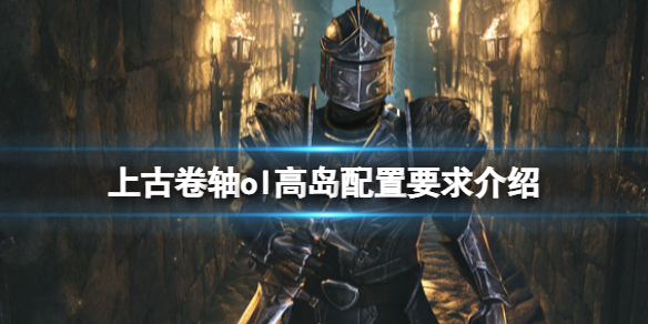 《上古卷軸OL高島》配置要求是什麼？配置要求介紹
