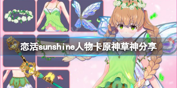 《戀活sunshine》人物卡原神草神分享 原神納西妲怎麼捏?