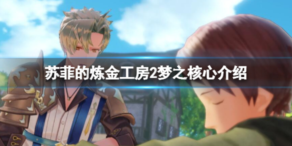 《蘇菲的煉金工房2》夢之核心是什麼？夢之核心介紹