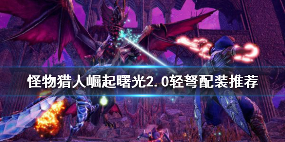 《怪物獵人崛起》輕弩如何配裝？曙光2.0輕弩配裝推薦