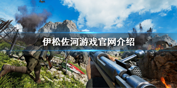 《伊松佐河》遊戲官網是什麼？遊戲官網介紹