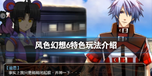 《風色幻想6》特色玩法介紹 遊戲好玩嗎？