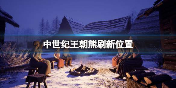 《中世紀王朝》熊的位置在哪？熊刷新位置