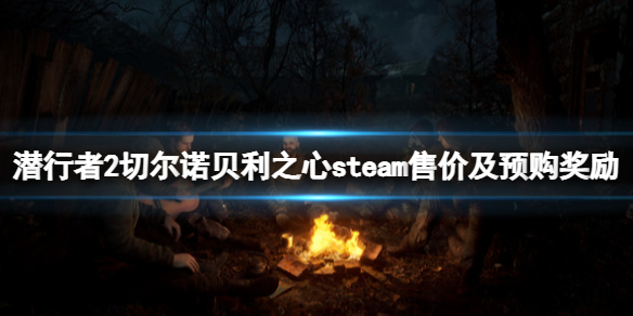 《潛行者2切爾諾貝利之心》steam售價及預購獎勵一覽 多少錢？