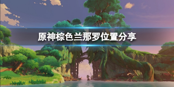 《原神》棕色蘭那羅在哪裡？棕色蘭那羅位置分享