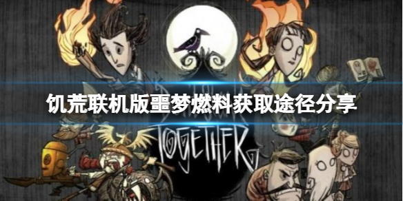 《飢荒聯機版》噩夢燃料怎麼獲得？噩夢燃料獲取途徑分享