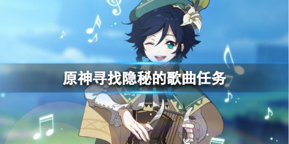 《原神》尋找隱秘的歌曲怎麼做？尋找隱秘的歌曲任務方法