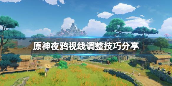 《原神》夜鴉視線調整技巧分享 2.8菲謝爾秘境夜鴉視線怎麼調