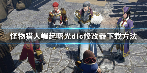 《怪物獵人崛起》曙光修改器怎麼下載？曙光dlc修改器下載方法