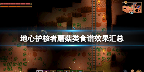 《地心護核者》蘑菇類食譜有哪些？蘑菇類食譜效果匯總