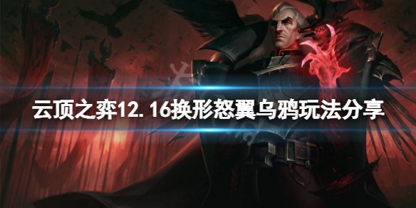 《雲頂之弈》12.16換形怒翼烏鴉怎麼玩？12.16換形怒翼烏鴉玩法分享