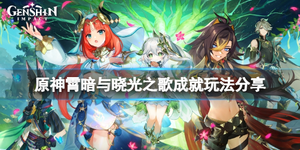 《原神》霄暗與曉光之歌成就怎麼玩？霄暗與曉光之歌成就玩法分享