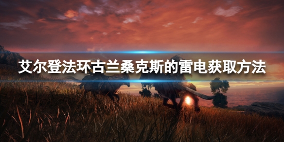 《艾爾登法環》古蘭桑克斯的雷電在哪獲得？古蘭桑克斯的雷電獲取方法