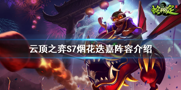 《雲頂之弈》S7煙花迭嘉怎麼玩？S7煙花迭嘉陣容介紹