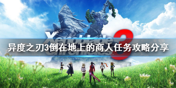 《異度之刃3》解渴的水果如何獲得？倒在地上的商人任務攻略分享