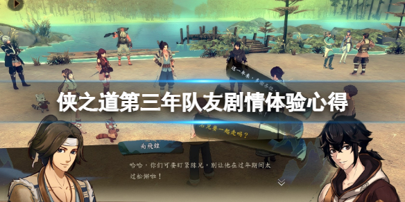 《俠之道》第三年隊友劇情體驗心得 第三年各隊友背景如何？