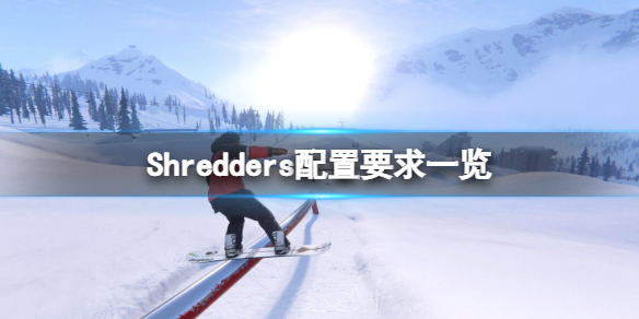 《Shredders》配置要求高嗎？配置要求一覽