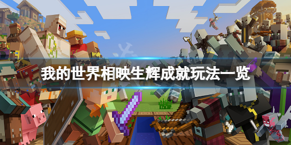 《我的世界》相映生輝成就怎麼玩？相映生輝成就玩法一覽