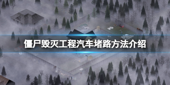 《殭屍毀滅工程》怎麼用汽車堵路？汽車堵路方法介紹