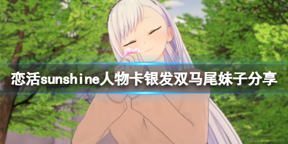 《戀活sunshine》人物卡銀發雙馬尾妹子分享 銀發雙馬尾妹子怎麼捏？