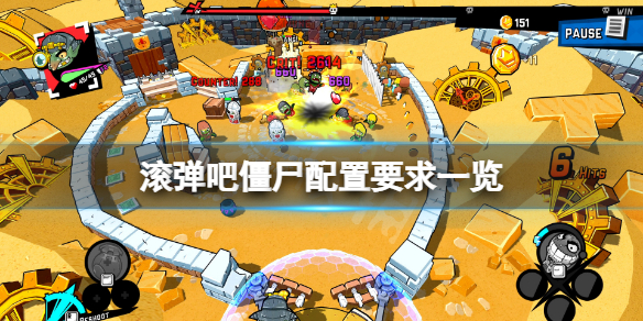 《滾彈吧僵屍》配置要求高嗎？游戲配置要求一覽