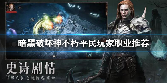 《暗黑破壞神不朽》平民玩家什麼職業 平民玩家職業推薦