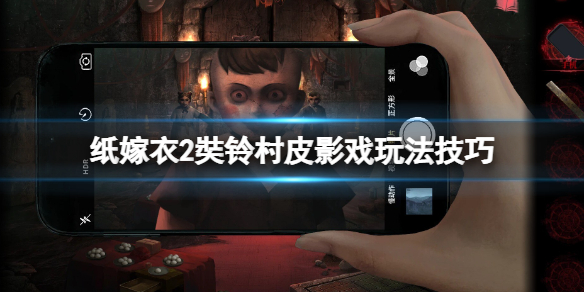 《紙嫁衣2奘鈴村》皮影怎麼動？皮影戲玩法技巧