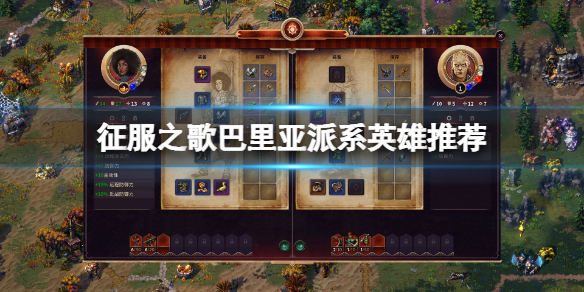 《征服之歌》巴里亞哪個英雄強？巴里亞派系英雄推薦
