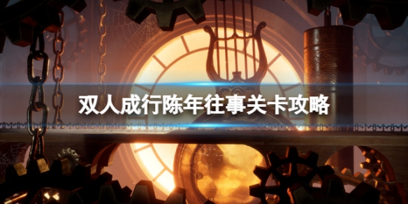 《雙人成行》陳年往事怎麼過？陳年往事關卡攻略