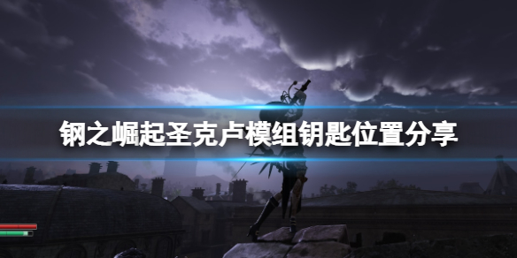 《鋼之崛起》模組鑰匙在哪找？聖克盧模組鑰匙位置分享