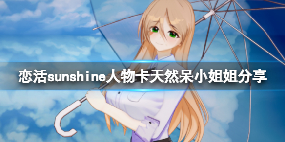 《戀活sunshine》人物卡天然呆小姐姐分享 天然呆小姐姐怎麼捏？