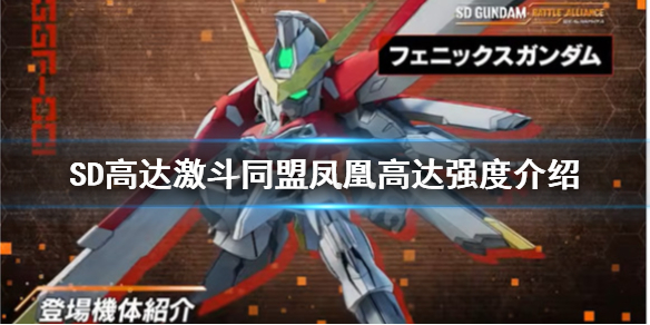 《SD高達激斗同盟》鳳凰高達厲害嗎？鳳凰高達強度介紹