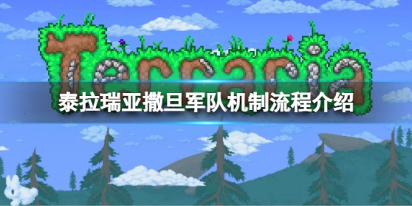 《泰拉瑞亞》撒旦軍隊有幾波？撒旦軍隊機制流程介紹