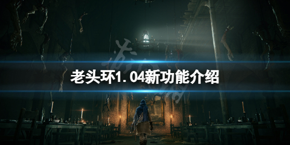 《艾爾登法環》1.04新功能是什麼？1.04新功能介紹