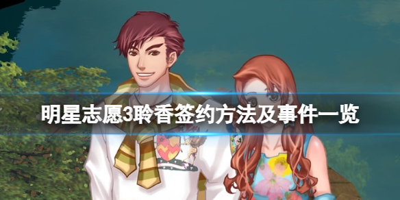 《明星志願3》聆香簽約方法及事件一覽 聆香怎麼簽約？