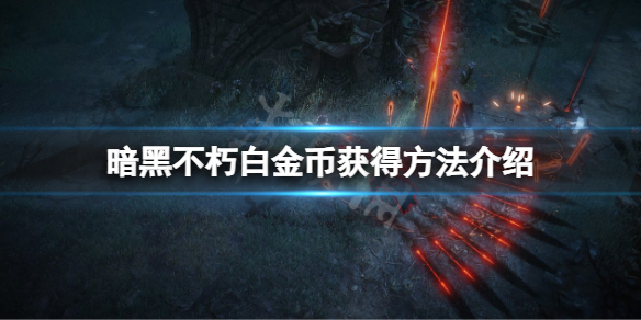 《暗黑破壞神不朽》白金幣怎麼獲得？白金幣獲得方法介紹