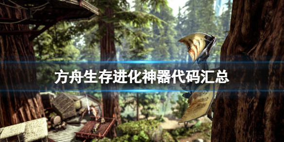 《方舟生存進化》神器代碼是什麼？遊戲神器代碼匯總