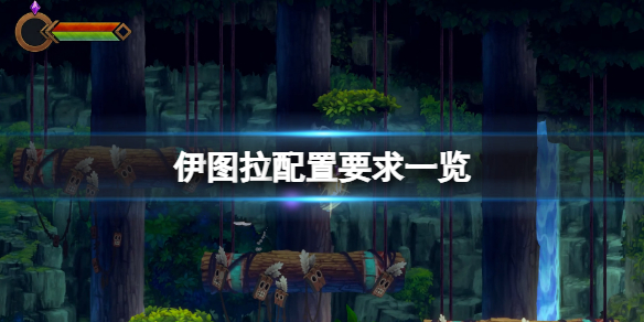 《伊圖拉》配置要求高嗎？配置要求一覽