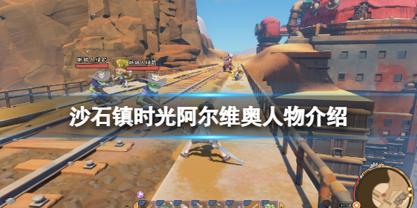 《沙石鎮時光》阿爾維奧是誰？阿爾維奧人物介紹